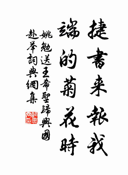 姚勉捷书来报我，端的菊花时书法作品欣赏