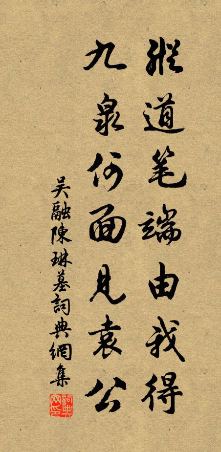 吴融纵道笔端由我得，九泉何面见袁公书法作品欣赏
