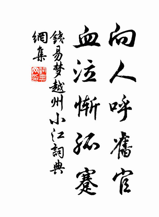 钱易向人呼旧官，血泣惭孤蹇书法作品欣赏