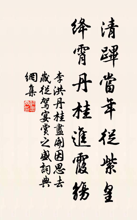 李洪清跸当年从紫皇，绛霄丹桂进霞觞书法作品欣赏