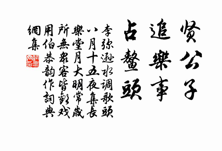 李弥逊贤公子，追乐事，占鳌头书法作品欣赏