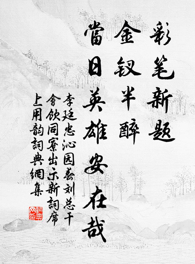 李廷忠彩笔新题，金钗半醉，当日英雄安在哉书法作品欣赏