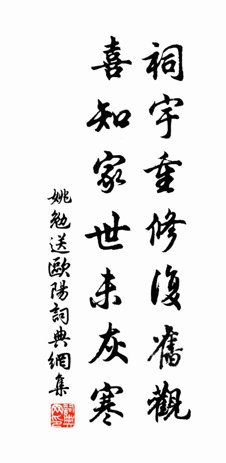 姚勉祠宇重修复旧观，喜知家世未灰寒书法作品欣赏