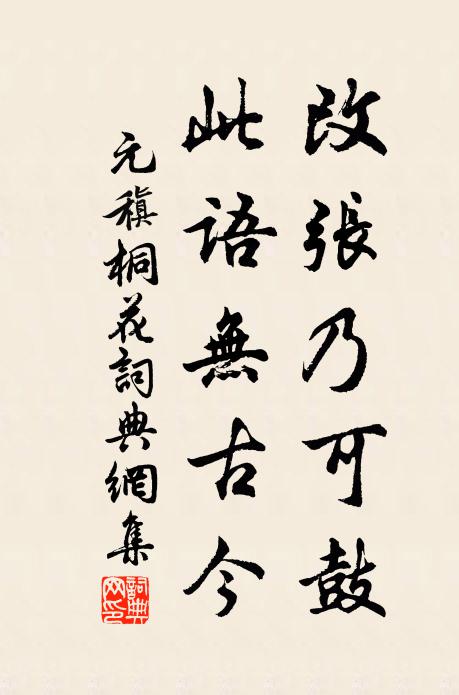 元稹改张乃可鼓，此语无古今书法作品欣赏