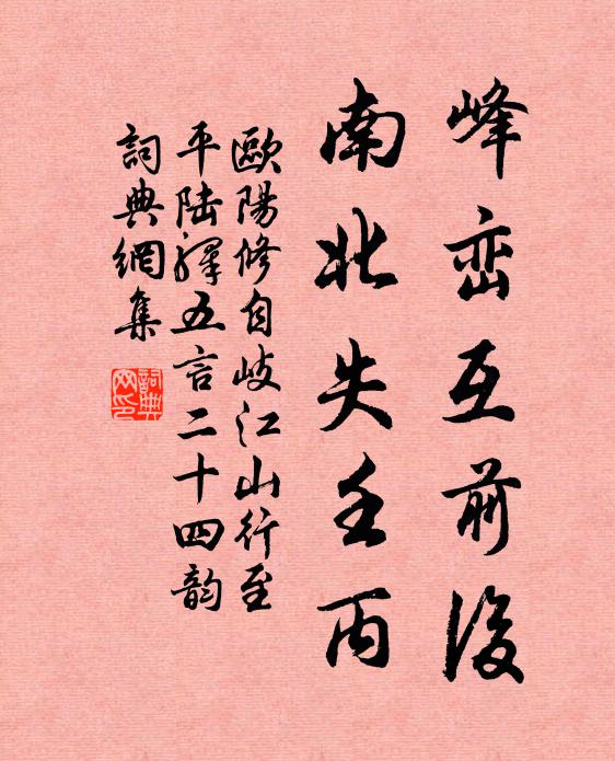 欧阳修峰峦互前后，南北失壬丙书法作品欣赏