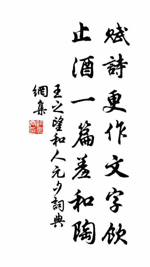 王之望赋诗更作文字饮，止酒一篇羞和陶书法作品欣赏