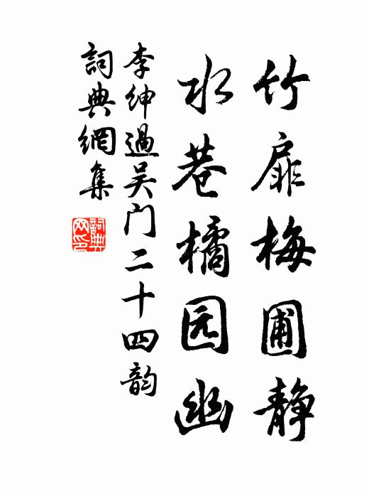 李绅竹扉梅圃静，水巷橘园幽书法作品欣赏