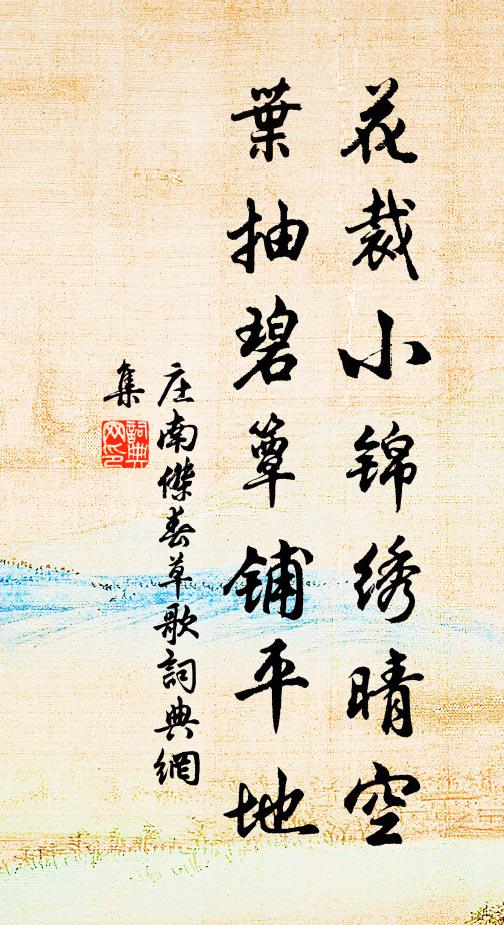 庄南杰花裁小锦绣晴空，叶抽碧簟铺平地书法作品欣赏