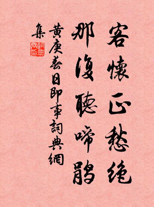 黄庚客怀正愁绝，那复听啼鹃书法作品欣赏