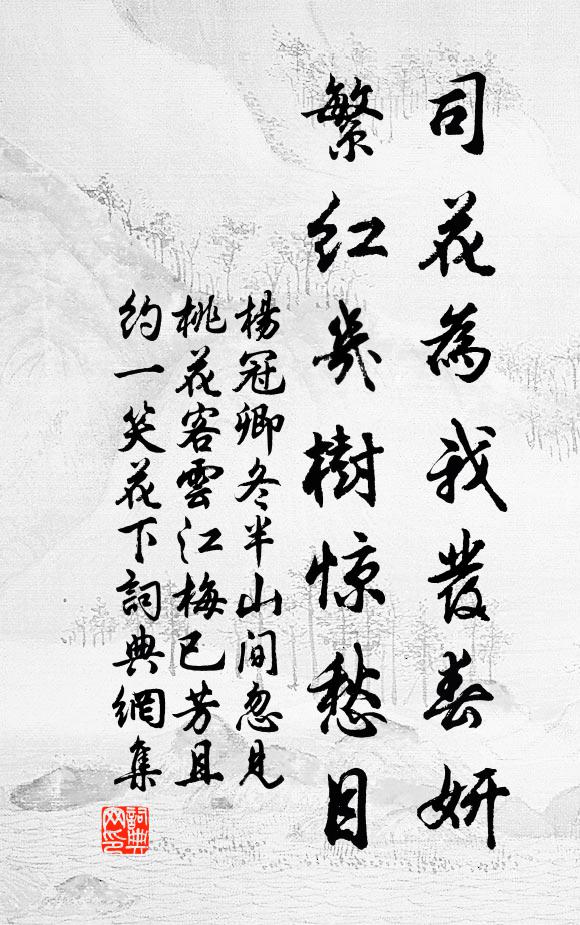 杨冠卿司花为我发春妍，繁红几树惊愁目书法作品欣赏