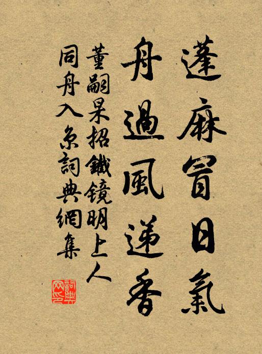 董嗣杲蓬麻冒日气，舟过风递香书法作品欣赏