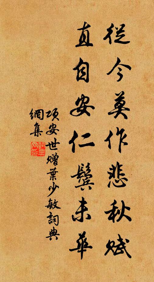 项安世从今莫作悲秋赋，直自安仁鬓未华书法作品欣赏