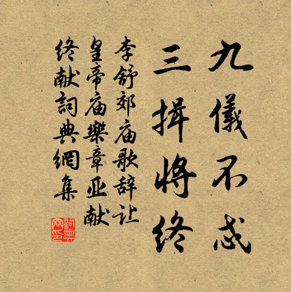 李舒九仪不忒，三揖将终书法作品欣赏