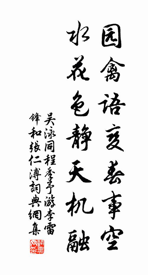 吴泳园禽语变春事空，水花色静天机融书法作品欣赏