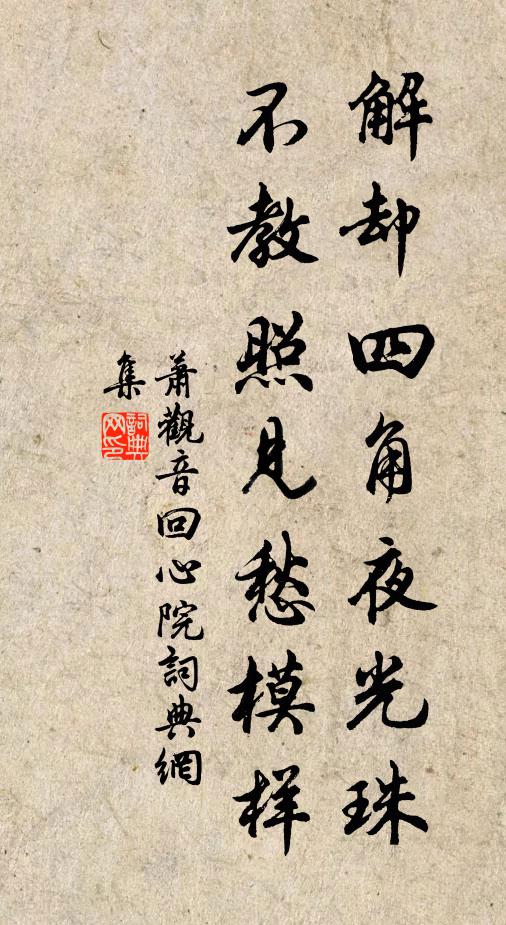 萧观音解却四角夜光珠，不教照见愁模样书法作品欣赏