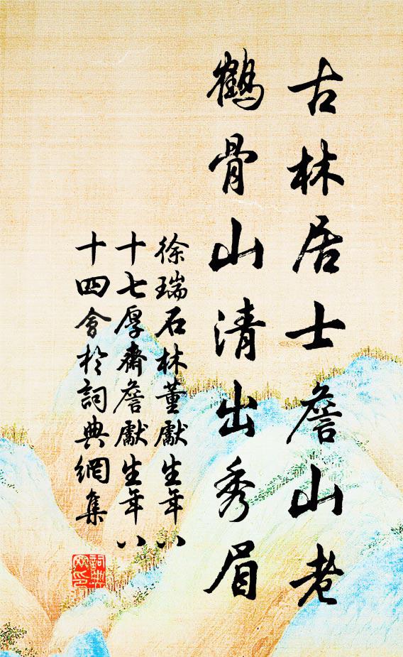 徐瑞古林居士詹山老，鹤骨山清出秀眉书法作品欣赏