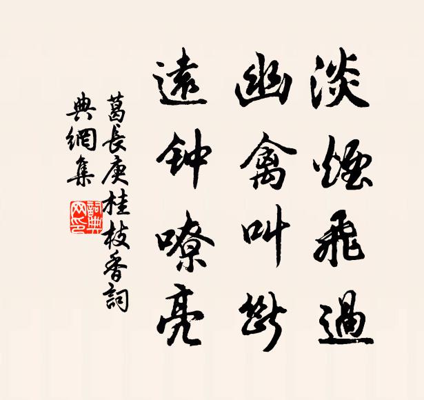 葛长庚淡烟飞过，幽禽叫断，远钟嘹亮书法作品欣赏