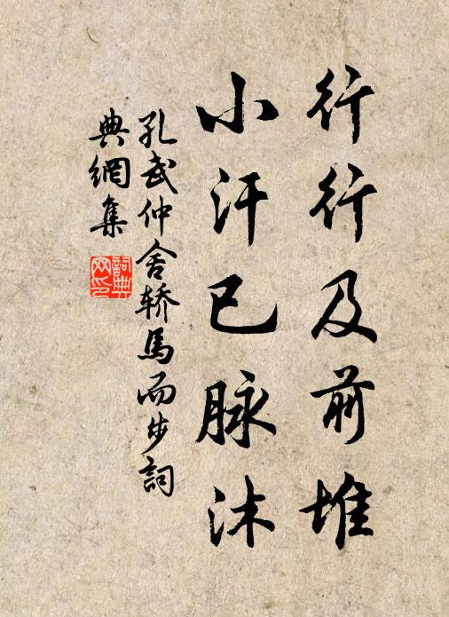 孔武仲行行及前堆，小汗已脉沐书法作品欣赏