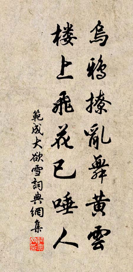 范成大乌鸦撩乱舞黄云，楼上飞花已唾人书法作品欣赏