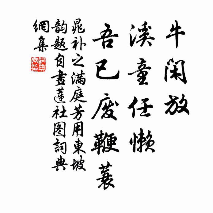 晁补之牛闲放，溪童任懒，吾已废鞭蓑书法作品欣赏