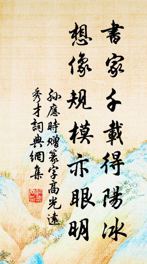 孙应时书家千载得阳冰，想像规模亦眼明书法作品欣赏