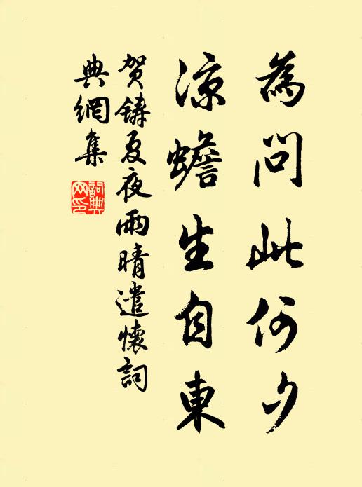 贺铸为问此何夕，凉蟾生自东书法作品欣赏
