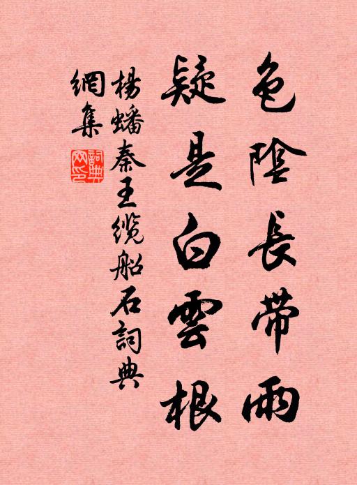 杨蟠色阴长带雨，疑是白云根书法作品欣赏