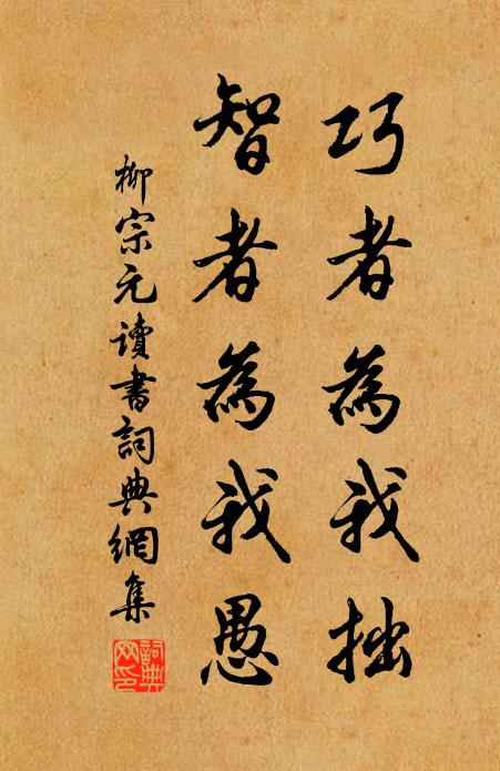 柳宗元巧者为我拙，智者为我愚书法作品欣赏