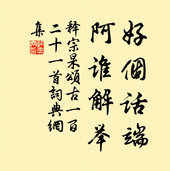 释宗杲好个话端，阿谁解举书法作品欣赏