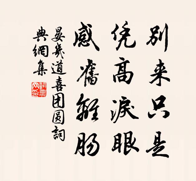 晏几道别来只是，凭高泪眼，感旧离肠书法作品欣赏