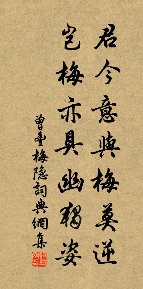 曾丰君今意与梅莫逆，岂梅亦具幽独姿书法作品欣赏