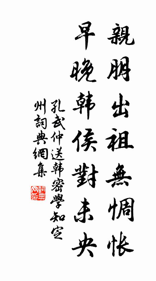 孔武仲亲朋出祖无惆怅，早晚韩侯对未央书法作品欣赏