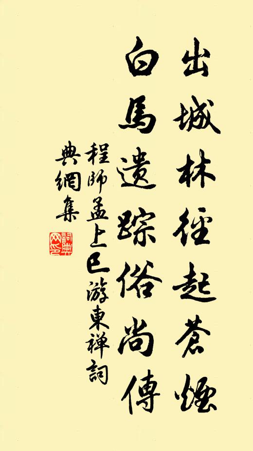 程师孟出城林径起苍烟，白马遗踪俗尚传书法作品欣赏