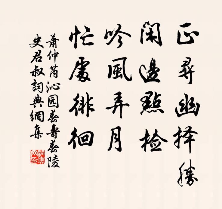 萧仲芮正寻幽择胜，闲边点检，吟风弄月，忙处徘徊书法作品欣赏