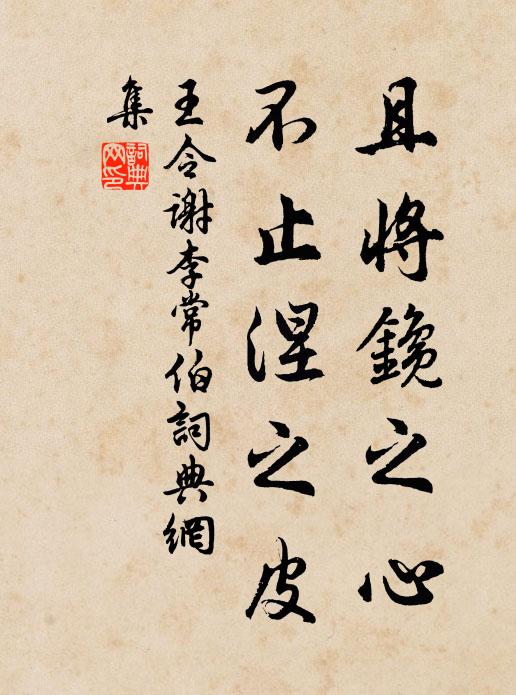 王令且将鑱之心，不止涅之皮书法作品欣赏