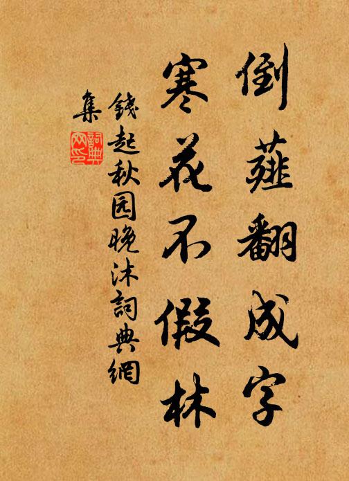 钱起倒薤翻成字，寒花不假林书法作品欣赏