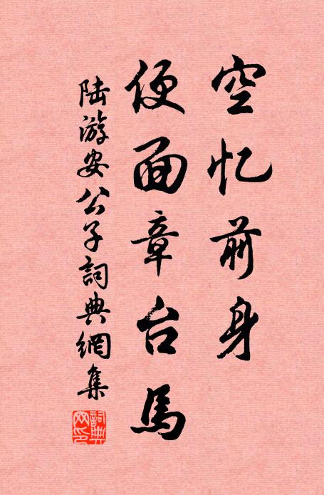 陆游空忆前身，便面章台马书法作品欣赏