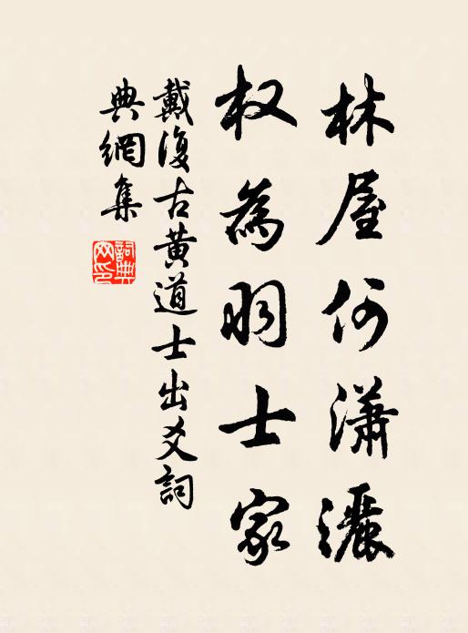 戴复古林屋何潇洒，权为羽士家书法作品欣赏