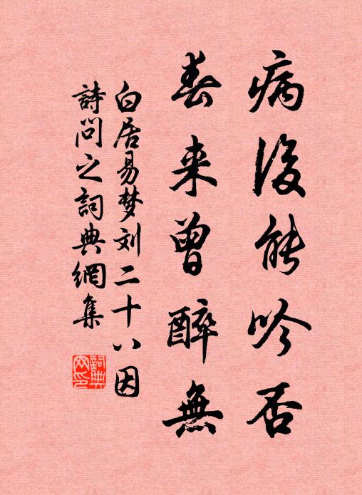 白居易病后能吟否，春来曾醉无书法作品欣赏