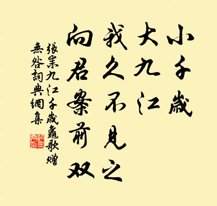 张耒小千岁，大九江，我久不见之，向君案前双书法作品欣赏