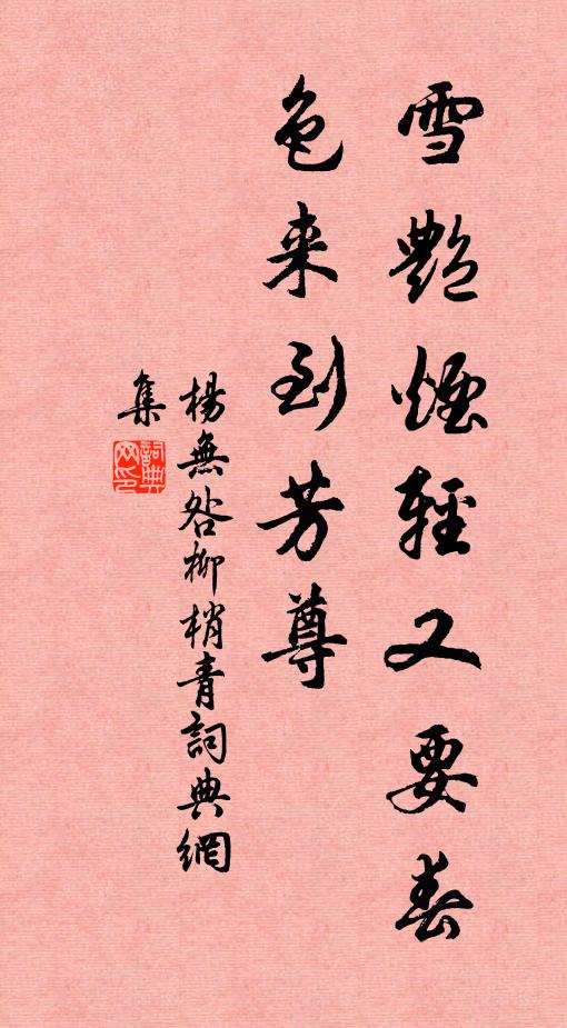 杨无咎雪艳烟轻又要春色来到芳尊书法作品欣赏