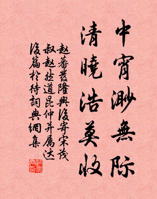 赵蕃中宵渺无际，清晓浩莫收书法作品欣赏