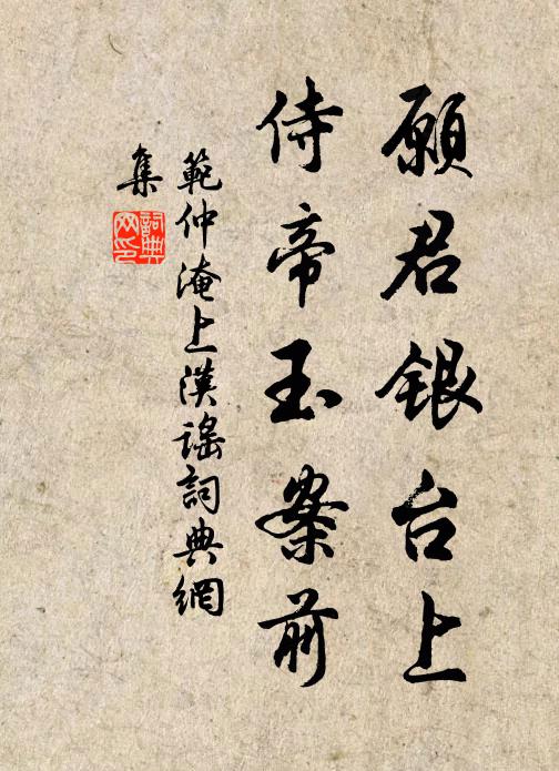 范仲淹愿君银台上，侍帝玉案前书法作品欣赏