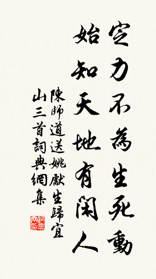 陈师道定力不为生死动，始知天地有闲人书法作品欣赏