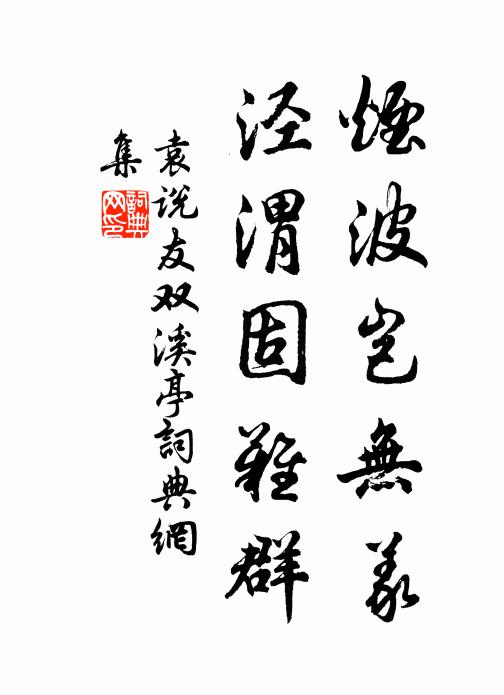 袁说友烟波岂无义，泾渭固难群书法作品欣赏