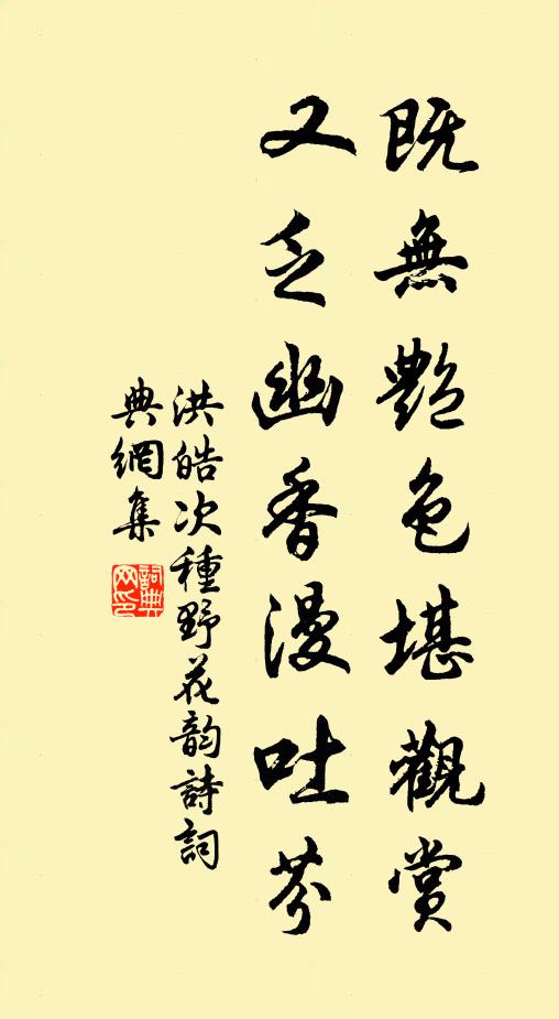 洪皓既无艳色堪观赏，又乏幽香漫吐芬书法作品欣赏