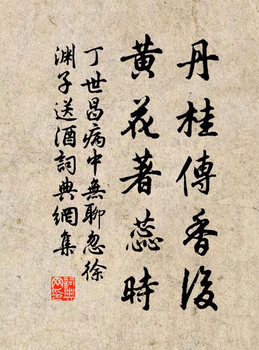 丁世昌丹桂传香后，黄花著蕊时书法作品欣赏