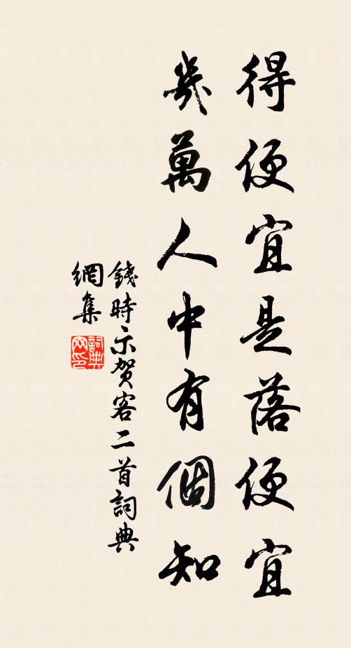 钱时得便宜是落便宜，几万人中有个知书法作品欣赏