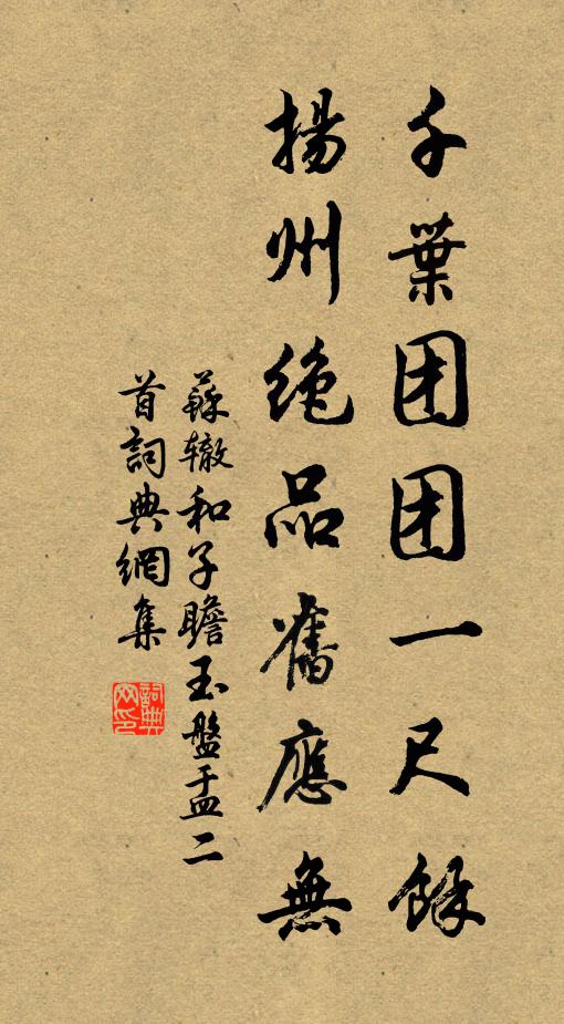 苏辙千叶团团一尺余，扬州绝品旧应无书法作品欣赏