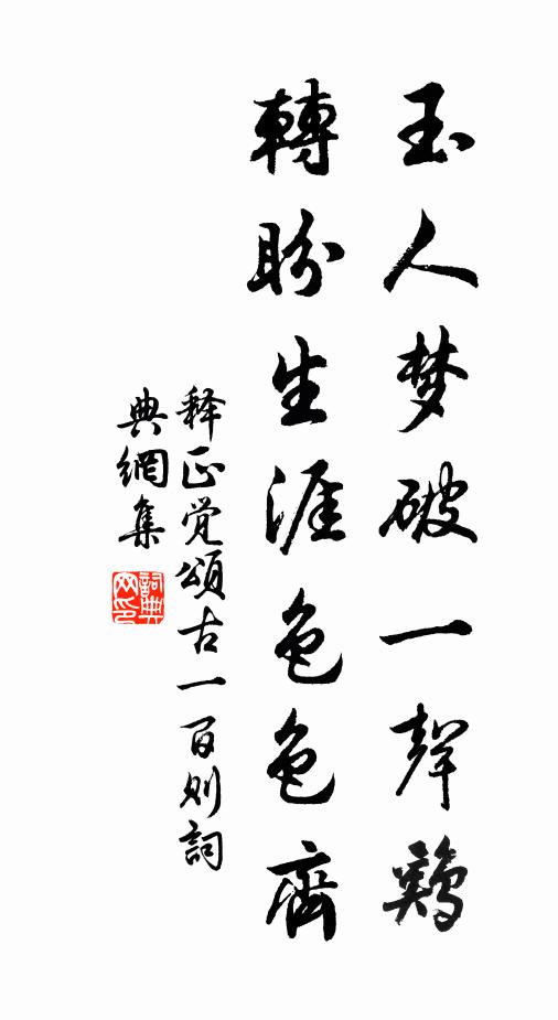 释正觉玉人梦破一声鸡，转盼生涯色色齐书法作品欣赏